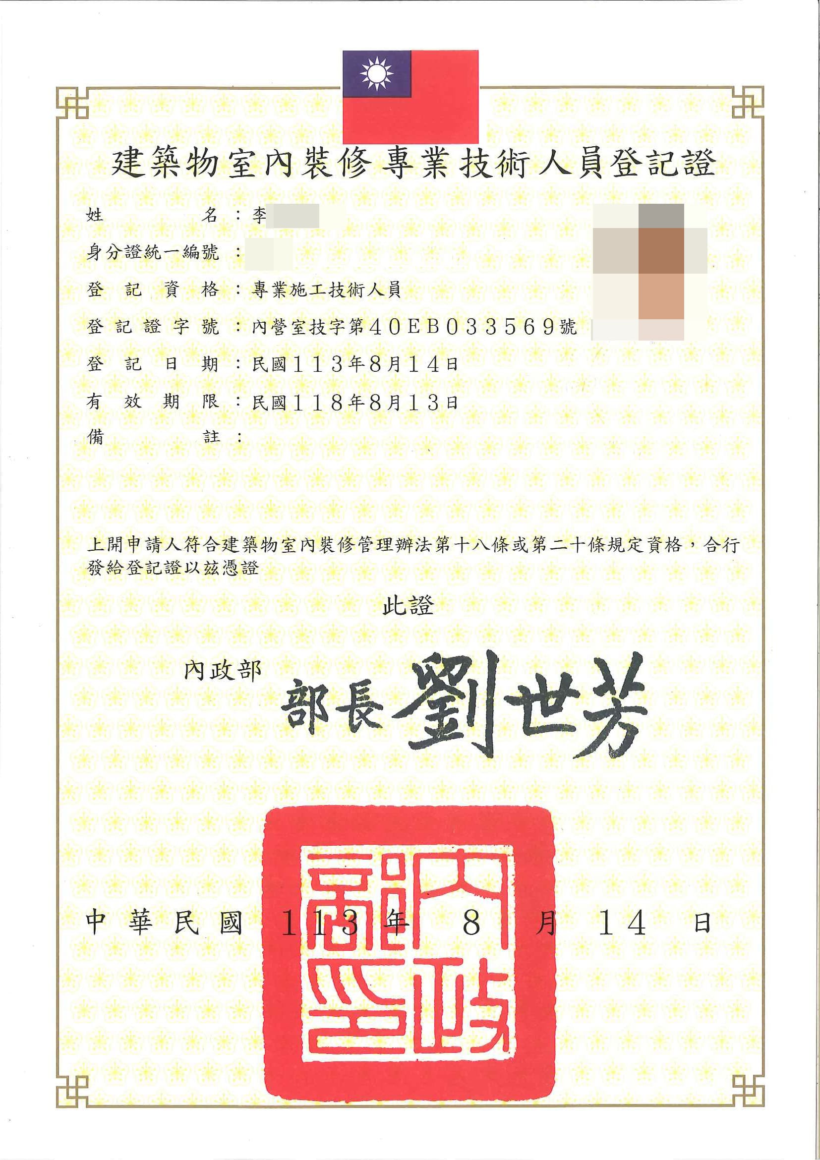 室內裝修專業技術人員登記證