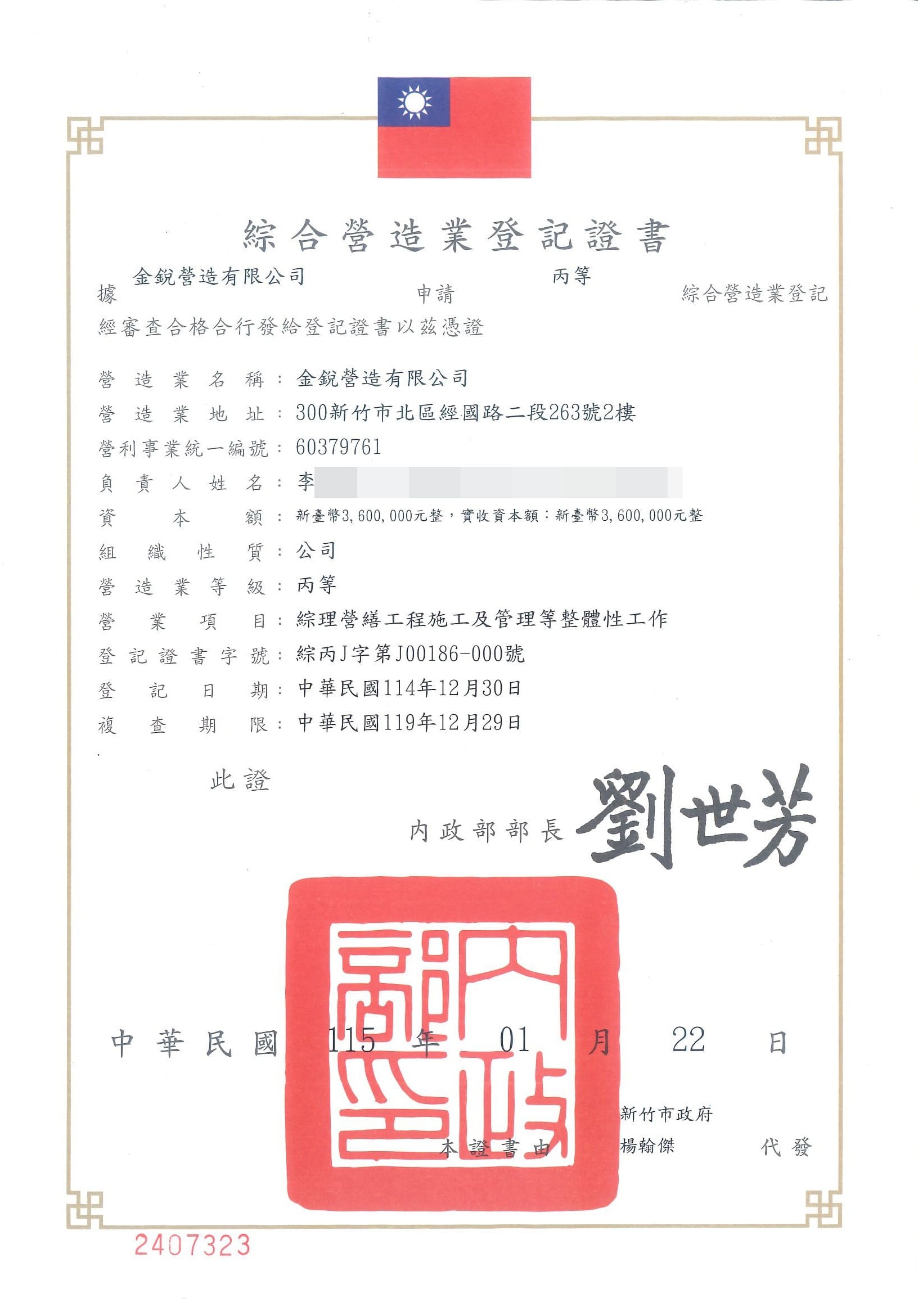 綜合營造業登記證書