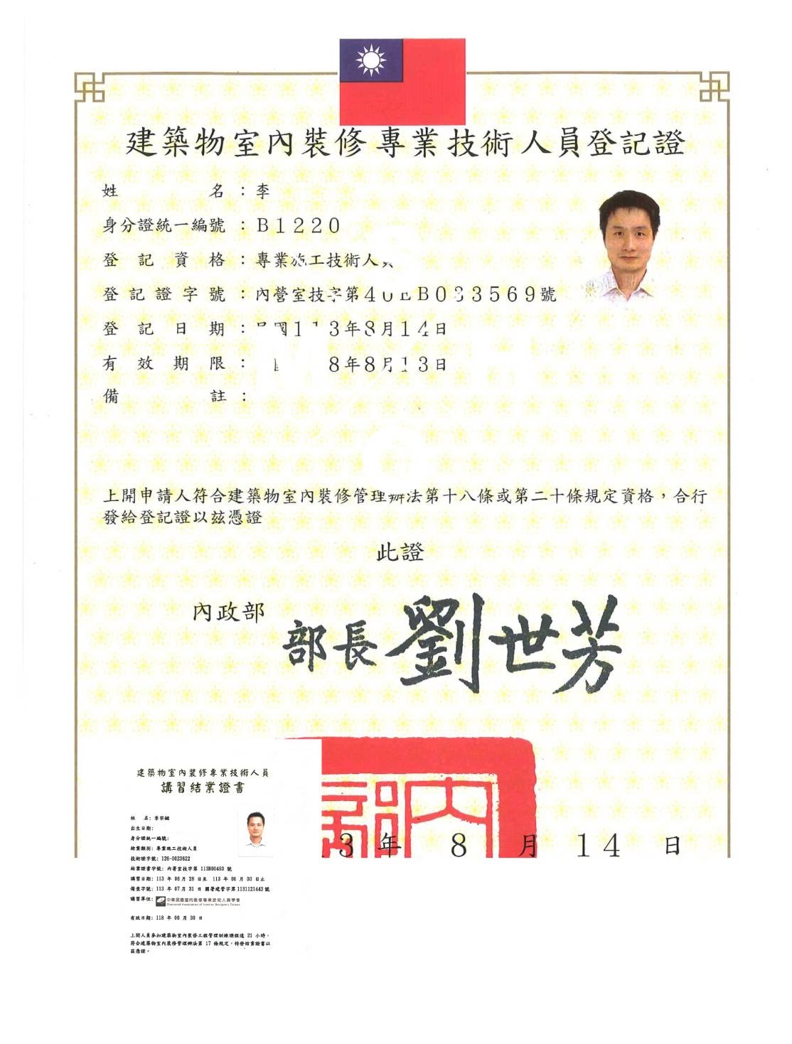 「建築物室內裝修專業技術人員證書」