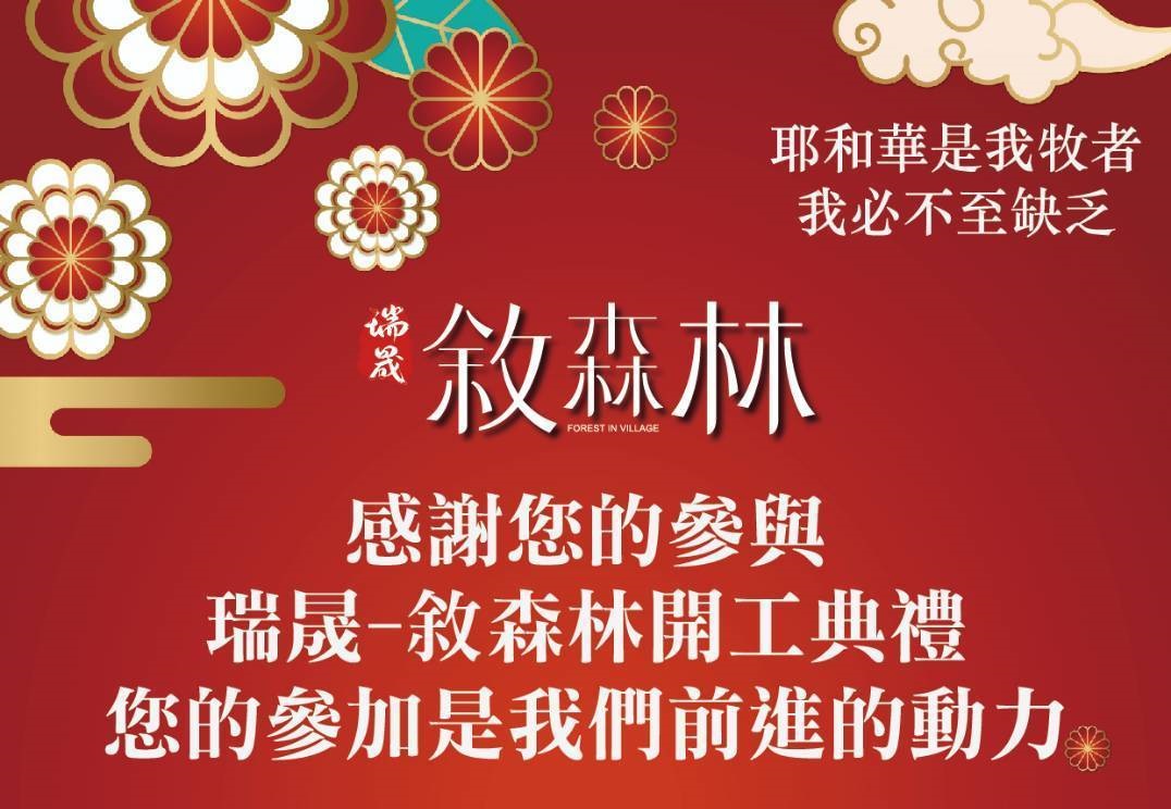 🌿【瑞晟敘森林｜正式開工動土・美好啟程】🌿